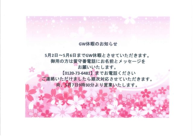 2026年GW休暇について